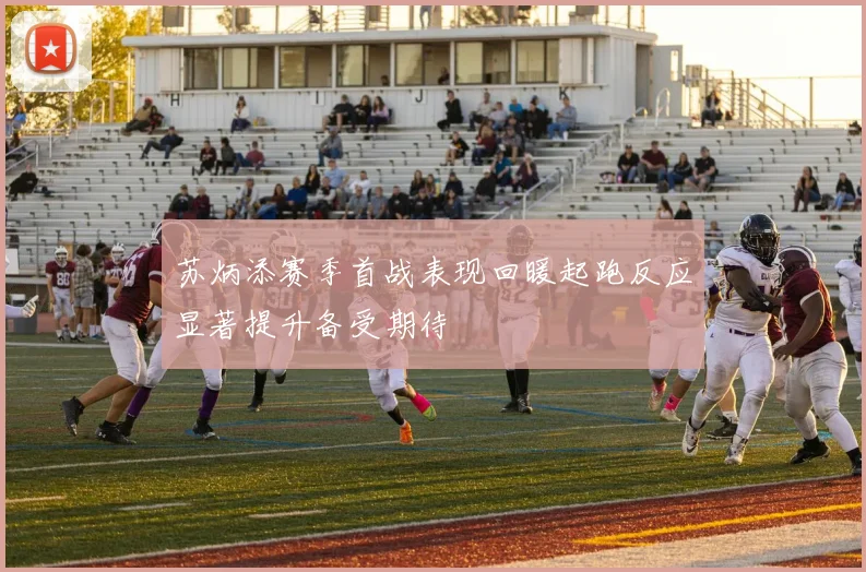 苏炳添赛季首战表现回暖起跑反应显著提升备受期待