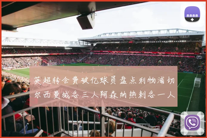 英超转会费破亿球员盘点利物浦切尔西曼城各三人阿森纳热刺各一人